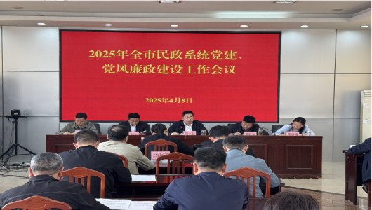 市民政局召开2025年全市民政系统党建、党风廉政建设工作会议